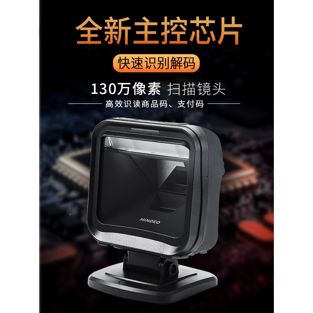民德扫桌描维平台条码扫描一二维超市HQZ扫描面扫商品码方形大器