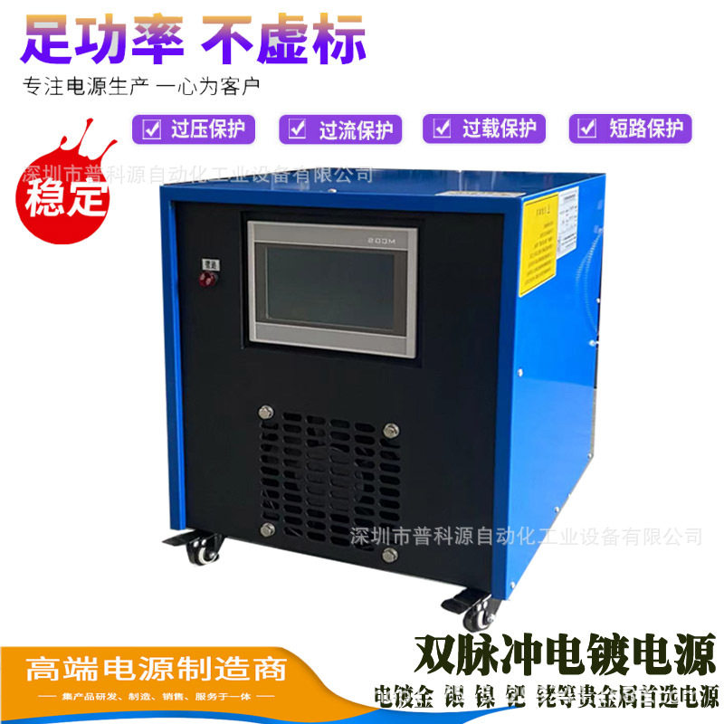 普科源牌 双脉冲电镀电源  镀镍镀金双向脉冲整流机 正负脉冲可调