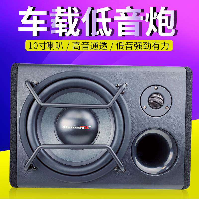 10GL汽车音响大1寸有源功率重低音叭炮12V带高音喇车载24V货车改0