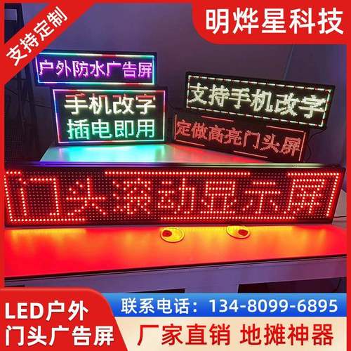 led显示单色p10户外防水广告屏屏滚动字幕d广屏SHR告牌le门头走字