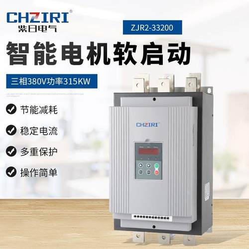 三相0V功率315KW3智能电软启动器ZJR2-3XVS3200电8机轻载保机护