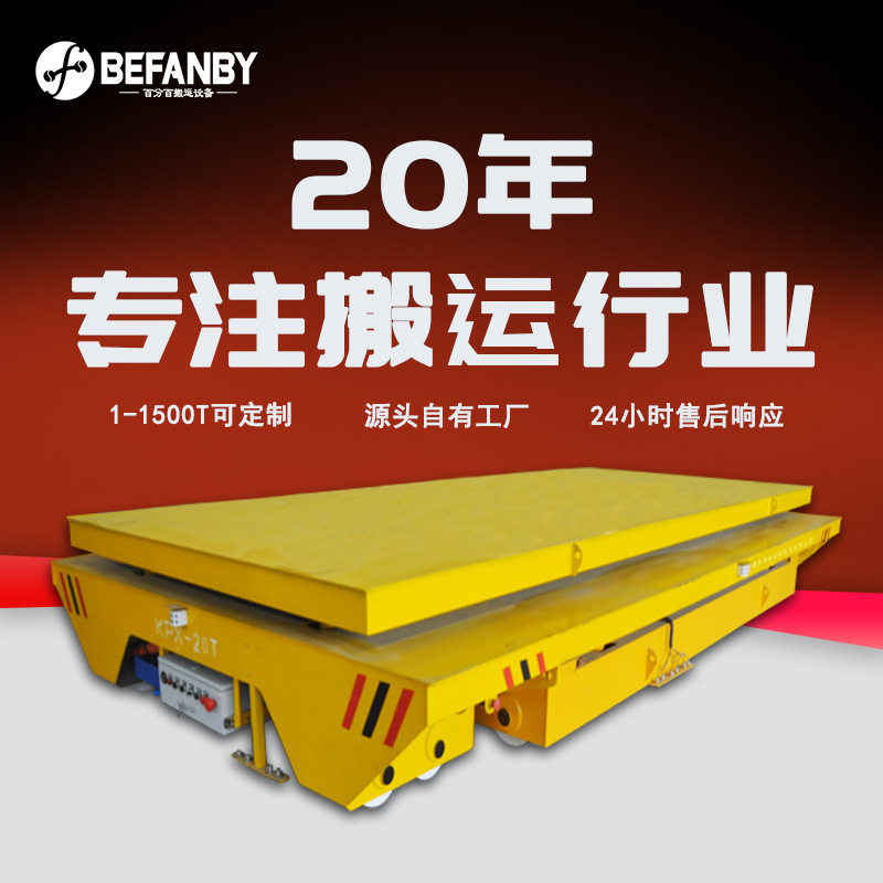 冶金制造工业货物移动搬运轨道平车纵横移动手柄遥控可调速小车