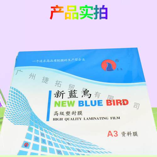 a3新蓝鸟塑封膜照片膜过胶膜A39C膜A39c99丝相片过塑膜0mic护卡膜