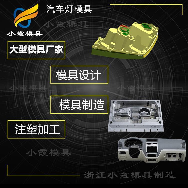 汽车边灯塑料模具注塑厂塑料模壳生产厂家
