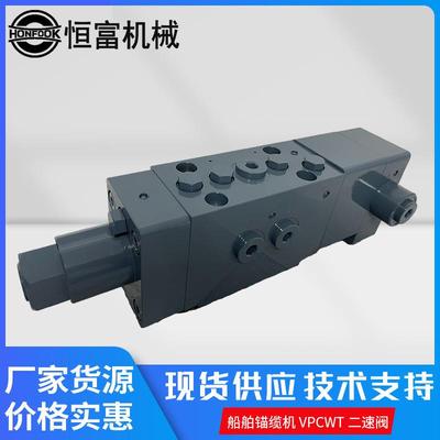 船用马达液压系统平衡阀配件 VPCWT二速阀船舶锚缆机液压阀阀组