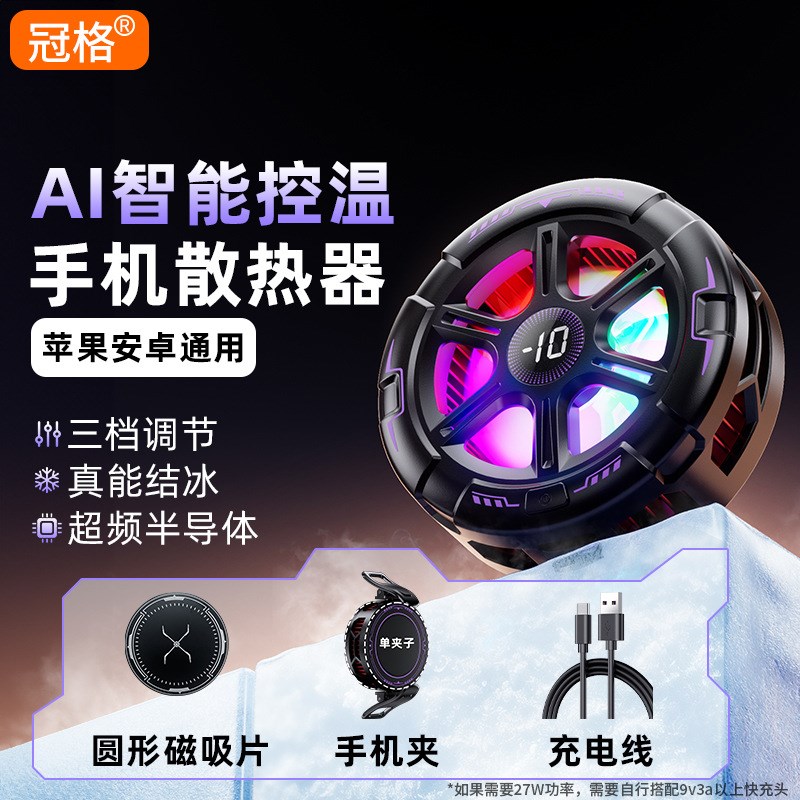 【AI智能控温】手机散热器磁吸背夹游戏直播降温超静音半导体冰封
