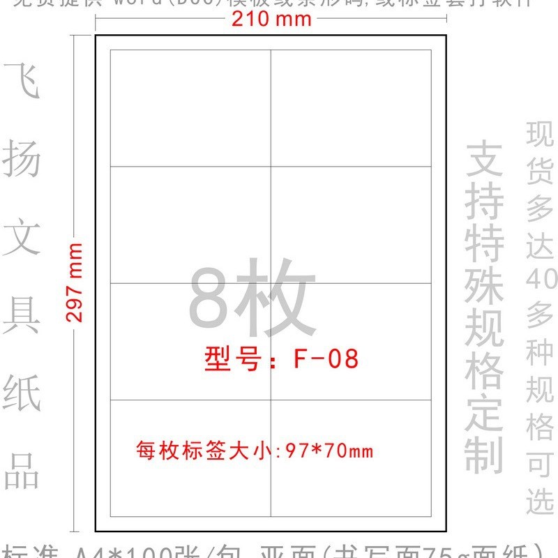 97*70mm不干胶粘贴纸 F-08 打印标签纸模切不干胶贴纸 分8格直角