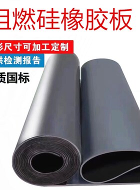 阻燃硅胶板 防火硅胶垫板难燃ul94v0等级胶板可过ROHS2.0环保胶板