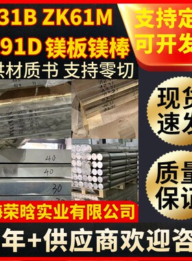 现货AZ31B ZK61M AZ91D镁合金镁棒材镁板AZ32B挤压镁棒提供材质书