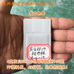 塑料灰白色母粒色母88119软硬胶通用耐高温灰白色母粒色母料色母