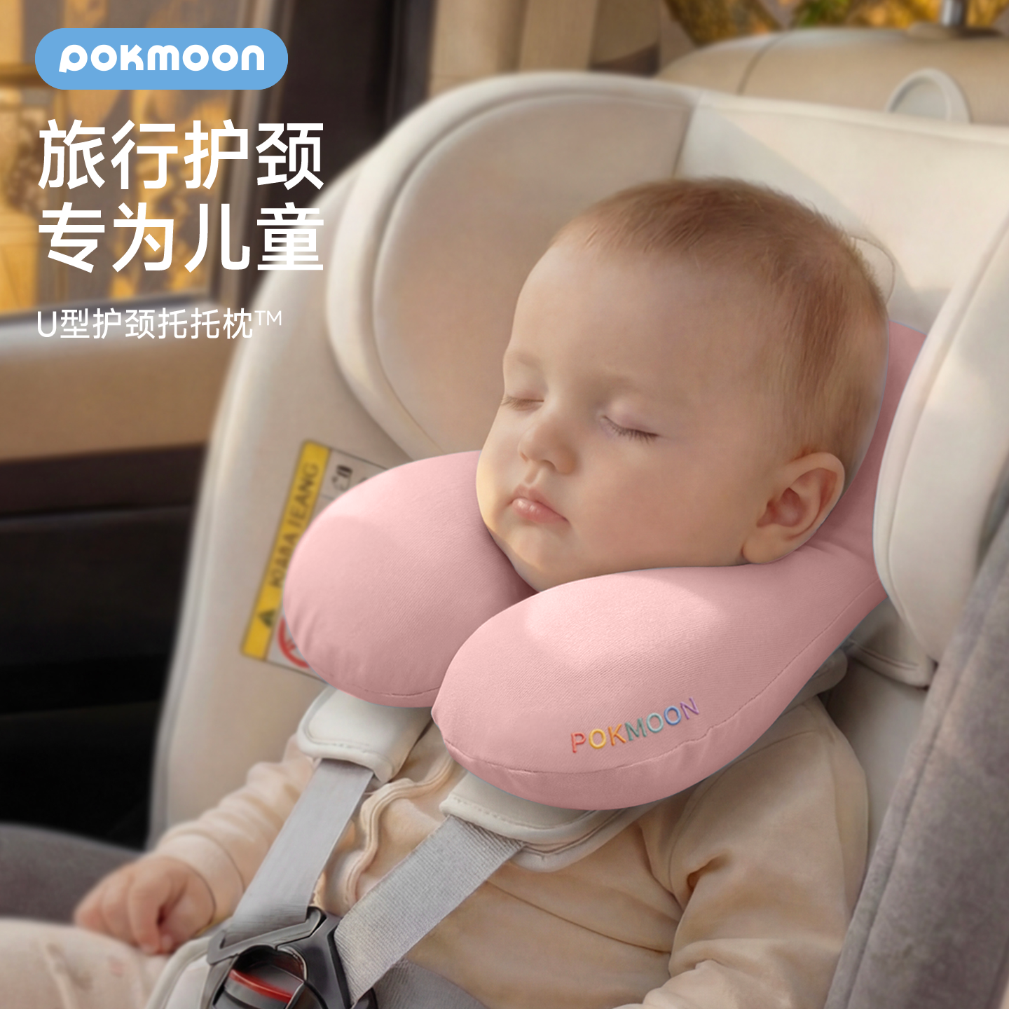 pokmoon婴儿U型枕安全座椅护颈枕宝宝头枕睡觉神器儿童旅行颈枕