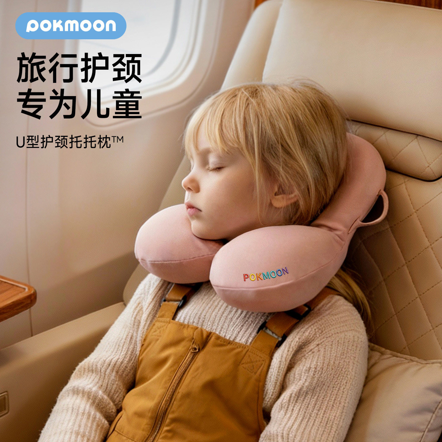 pokmoon儿童u型枕飞机旅行护颈枕坐车睡觉脖枕护颈必备便携u形枕