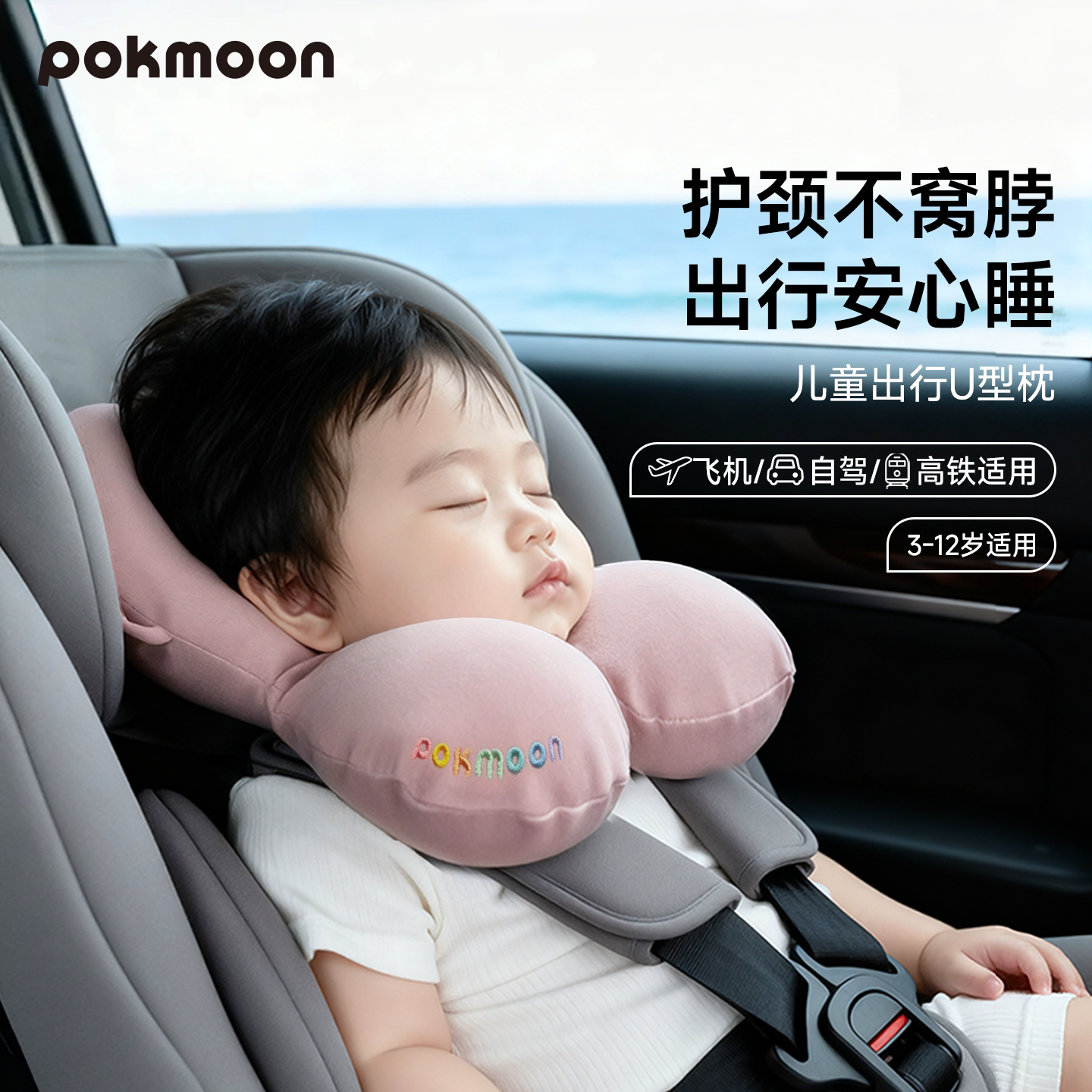 pokmoon婴儿U型枕安全座椅护颈枕宝宝睡觉头枕出行儿童颈枕托托枕