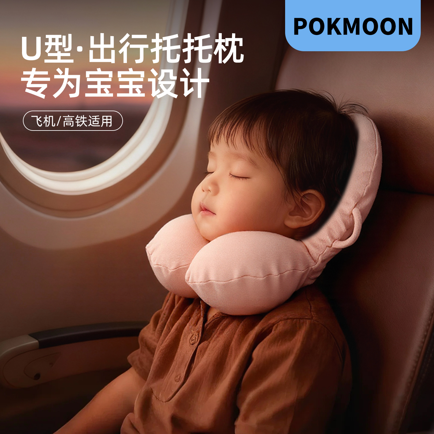pokmoon宝宝出行飞机汽车护颈枕