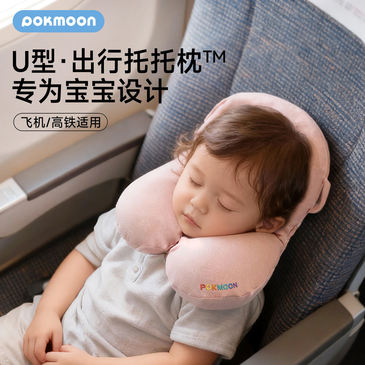 pokmoon婴儿U型枕飞机旅行护颈枕儿童安全座椅头枕睡觉宝宝脖枕