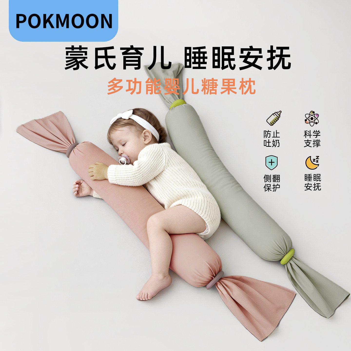 pokmoon糖果枕婴儿蒙氏多功能宝宝安抚枕新生婴儿枕头儿童抱枕