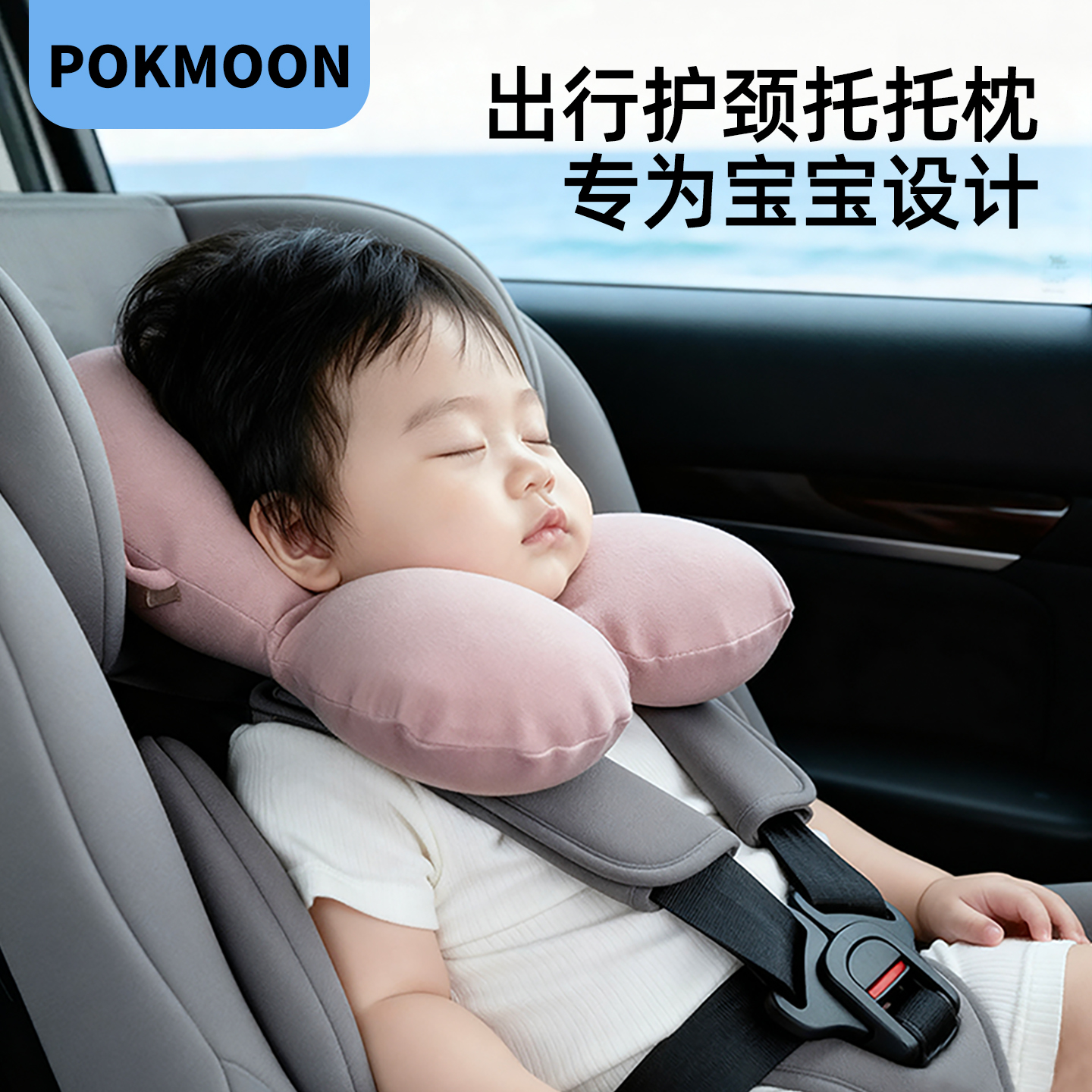 pokmoon婴儿安全座椅护颈枕