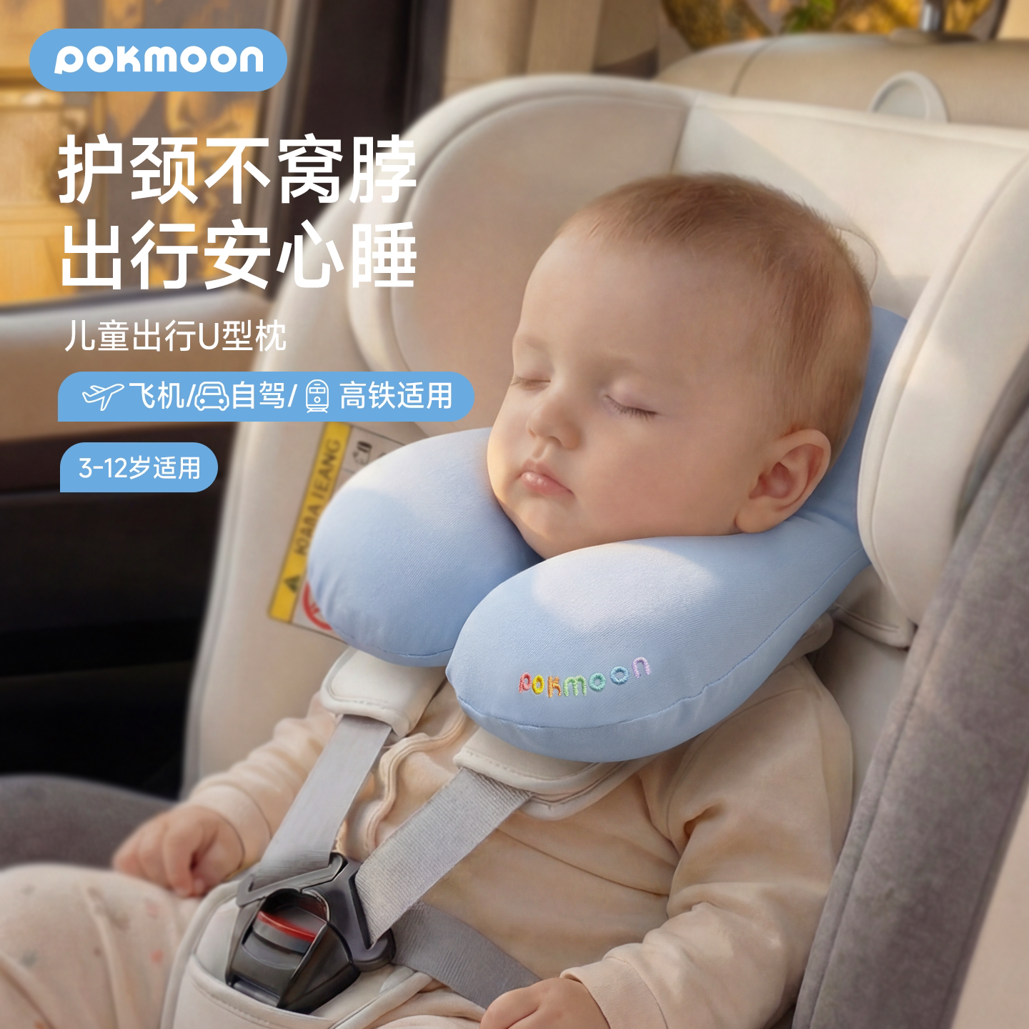 pokmoon婴儿U型枕安全座椅护颈枕宝宝睡觉头枕出行儿童颈枕托托枕