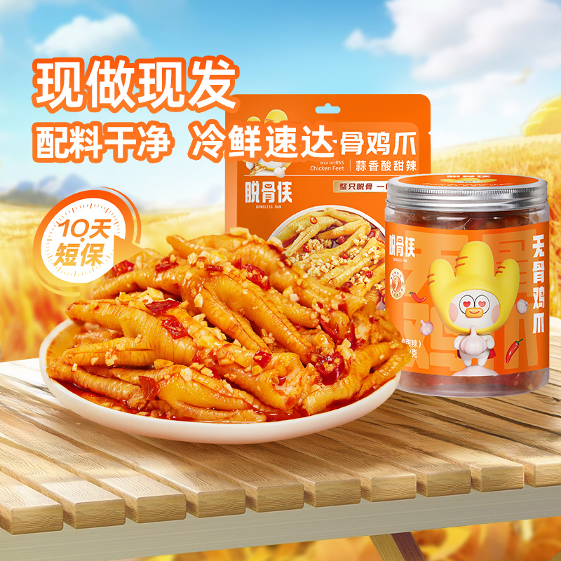 脱骨侠无骨鸡爪808g组合装