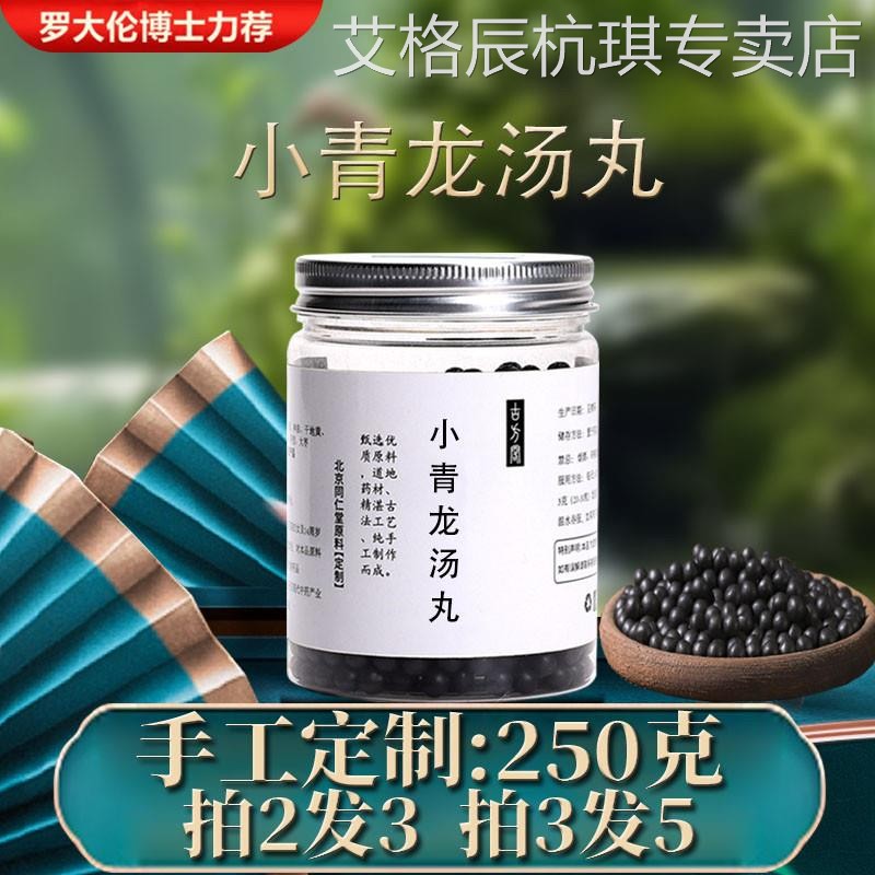 正品正品旗舰蜜丸 小青龙汤丸 小青龙丸正品旗舰材料250克赠量勺图片