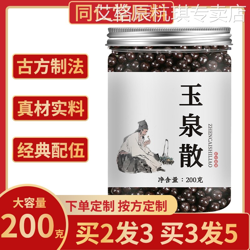 玉泉散 玉泉散丸 正品 正宗品质 北京 正品旗舰 原材料买2发3图片