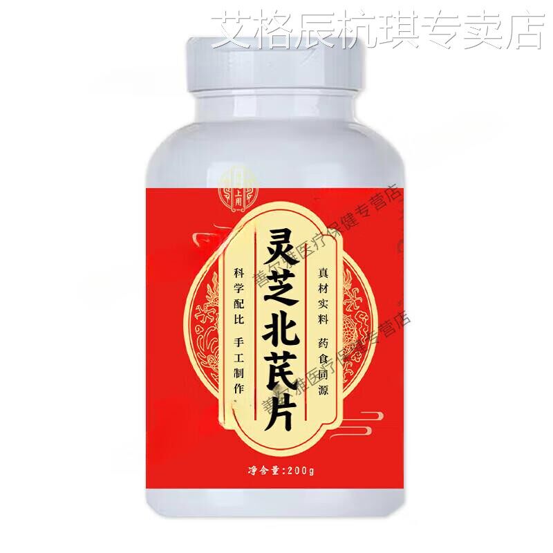 正品旗舰 原料 灵芝北芪片 大瓶装 传承古方制作 药食同源 200