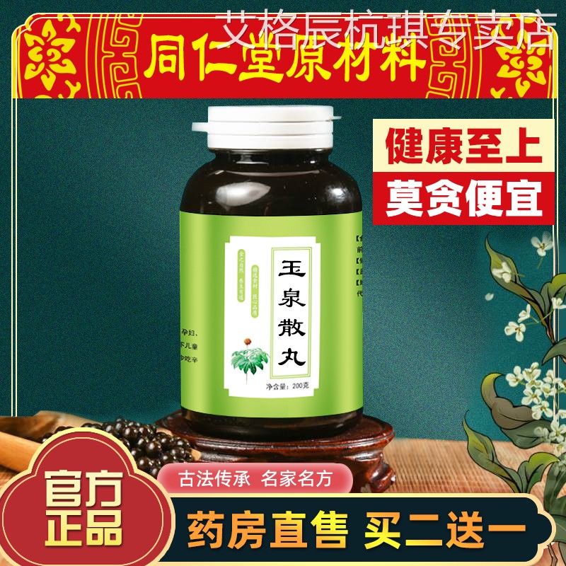 正品玉泉散丸 玉泉散 正品旗舰原料 真材实料 正品 赠送量勺图片