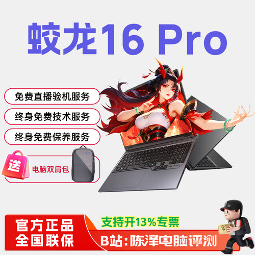 机械革命蛟龙16Pro高性能游戏本