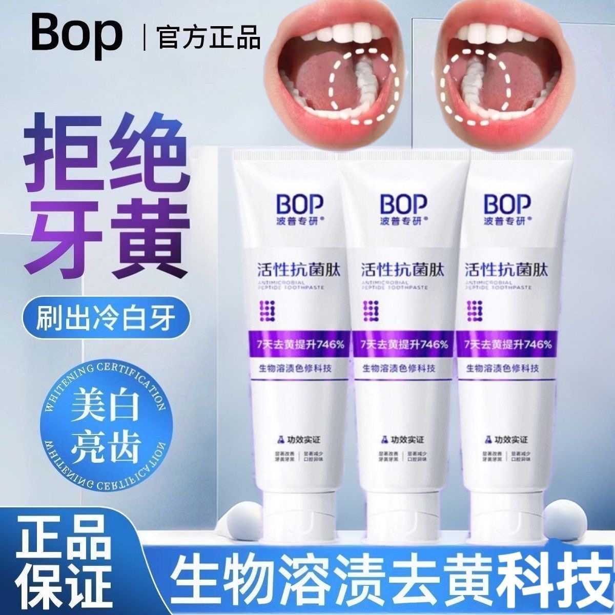 BOP亮白活性抗菌肽牙膏清新口气含氟牙齿清洁牙渍紫色变蓝正品