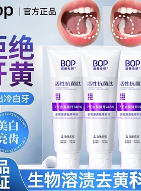 BOP亮白活性抗菌肽牙膏清新口气含氟牙齿清洁牙渍紫色变蓝正品