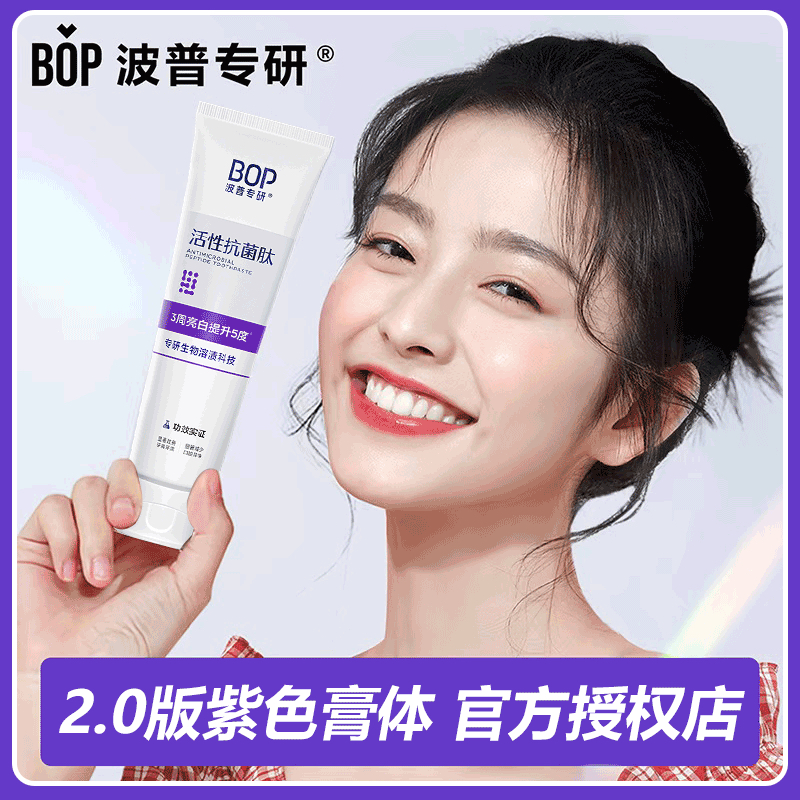 BOP牙膏抗菌肽美白去渍溶渍色修牙膏波普专研美白神器口气清新