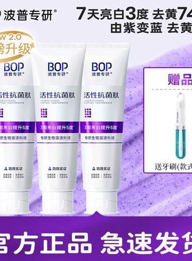BOP牙膏波普活性抗菌肽生物溶渍色修美白牙膏紫色变蓝清新口气