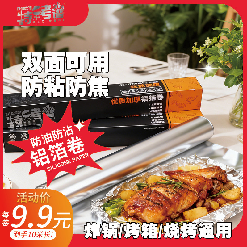 加厚锡纸家用烤箱烧烤空气炸锅烘焙铝箔纸锡箔纸厨房耐高温烘焙纸,厨房/烹饪用具,锡纸/油纸,淘宝优惠券,粉丝福利购,淘宝优惠卷