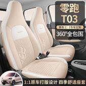 新款 零跑504T3专用座椅套to3四季 通汽车坐垫全亚麻布包用艺座0套
