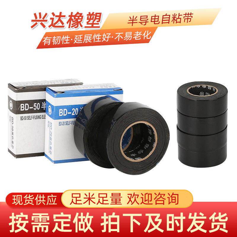 厂家直供半BD-20半导电自粘带基电屏蔽缘密封橡单胶丁胶面BD-20BD