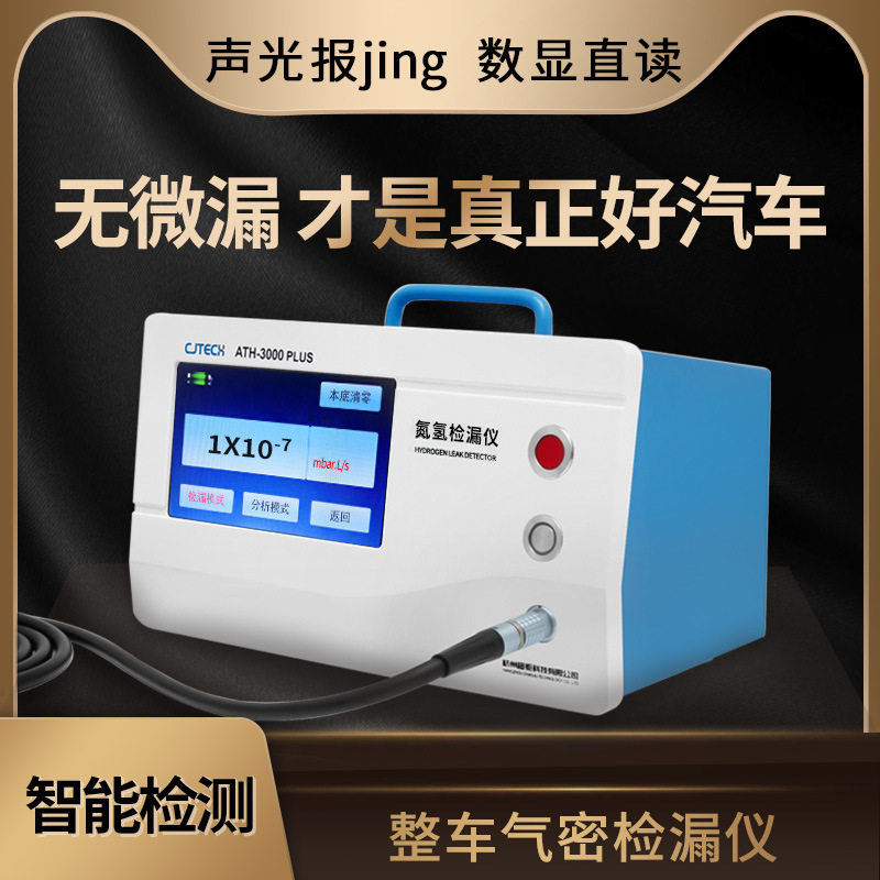 整车气密检漏仪 无微漏 才是真正好汽车 声光报jing 数显直读