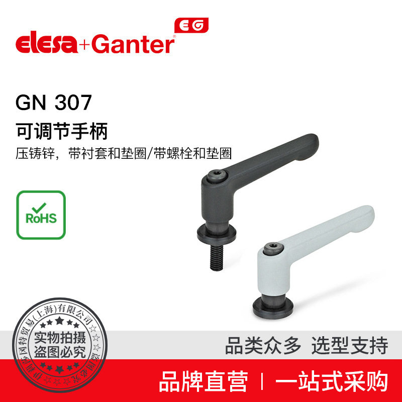 Elesa Ganter伊莉莎冈特 GN 307 可调节手柄 带衬套和垫圈