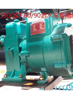 80QZ60/0洒水车水自吸65QZ409/5690400高压洒水F泵原厂其泵他