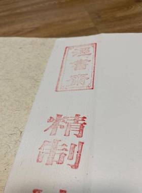 书斋四檀皮稻草特尺种净皮六VPZ泾尺宣纸毛笔国书法画特净作品古