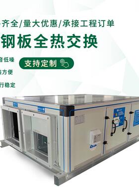 彩钢板全热XHBQ换交器净化吊新新顶风系统中央风系统双向新风换气