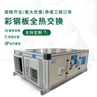 彩钢板全热XHBQ换交器净化吊新新顶风系统中央风系统双向新风换气
