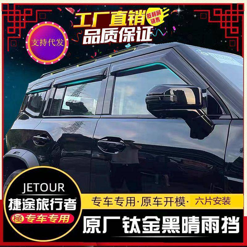 20新25款捷途旅行者Pltao7409R/O板车窗晴雨挡雨眉外饰改装遮挡防图片
