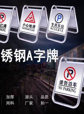 车498禁止停不锈钢立式牌专车位告示小心地警示牌请滑勿泊用车a字