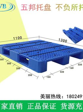 五WB201808邦1料托盘塑卡板垫板.3*1.1m网格字地台板可加钢管川上
