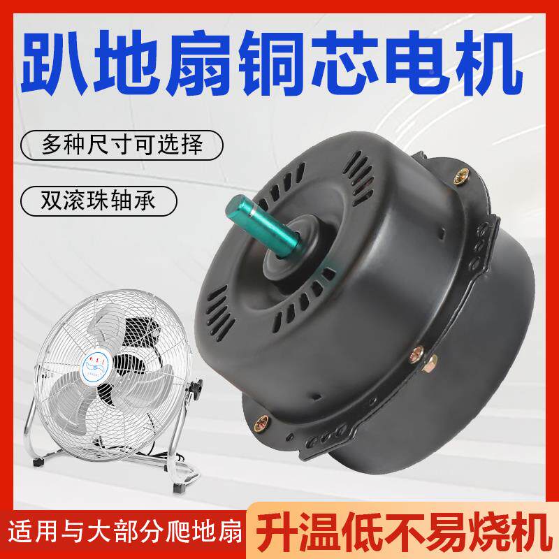 趴地扇马扇电机台扇配件工业扇电机达铜芯风铜线爬地VWY台电机