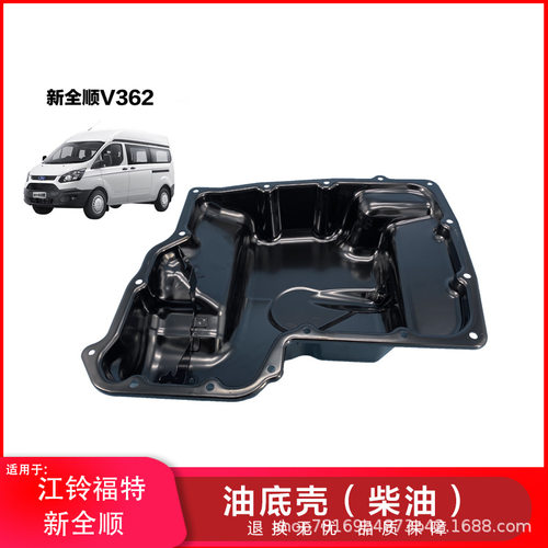 适配江铃新全顺V362柴油油底壳