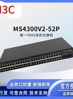 H03C交348换机S4302-52P4V8个千兆M电口以太网接口华思特科技