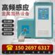 高频频感应加热机中电炉打金属MZI淬火熔炼设拆装 备手持高频焊锻
