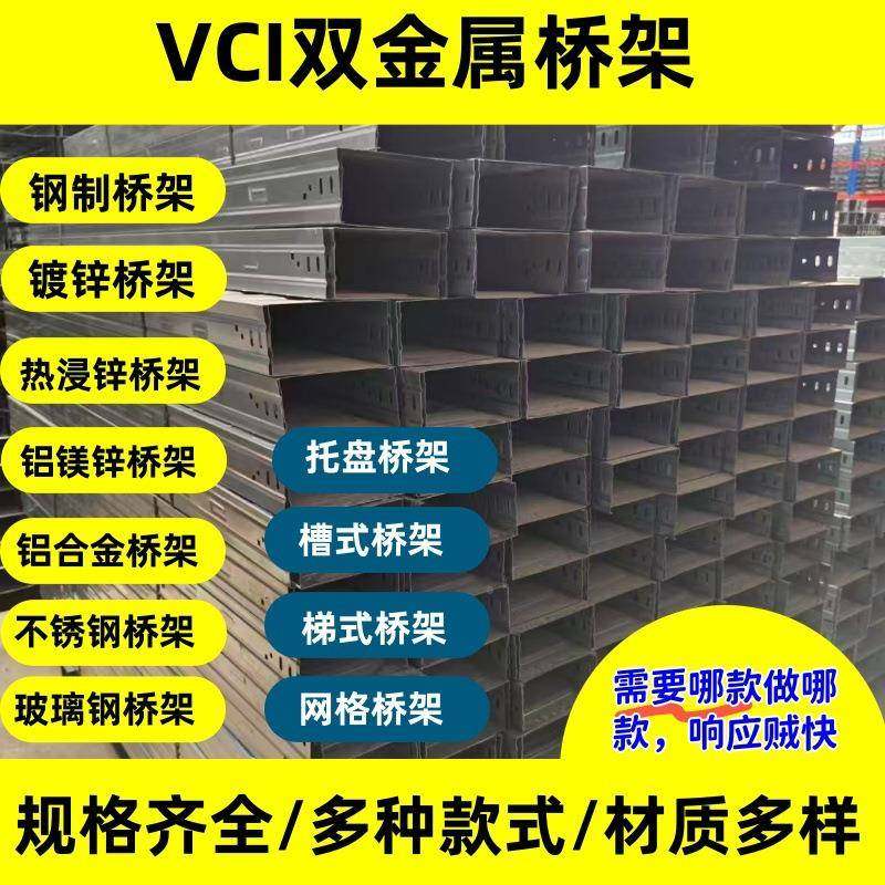VCI双金属涂桥架节能金桥架模压架钢制层镀锌桥铝合无品牌/不锈钢