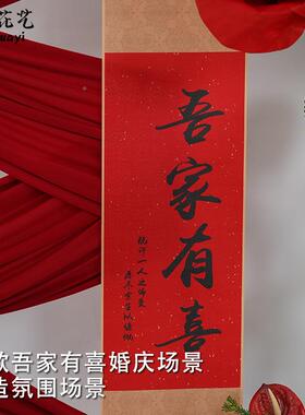 婚布婚房家布置装饰吾有喜婚庆场景置道具酒店迎亲路引结UYK立牌
